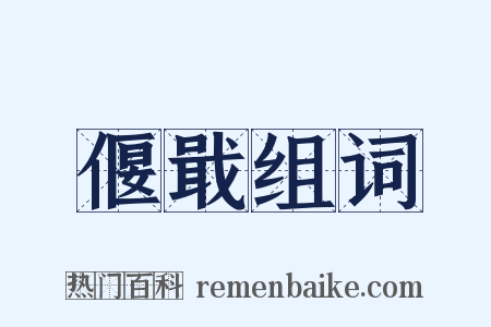 偃戢组词是什么意思的图片